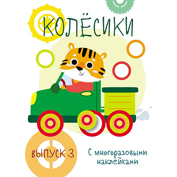 Мои первые развивающие наклейки. Колесики. Выпуск 3 Мои первые развивающие наклейки. Колесики. Выпуск 3