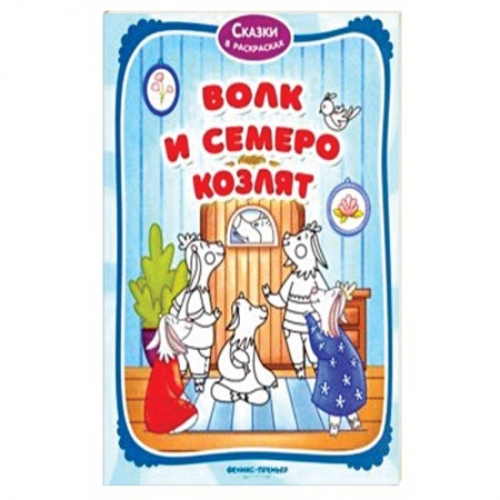 Герои сказок и книг, книга Волк и семеро козлят. Книжка-раскраска купить по скидке