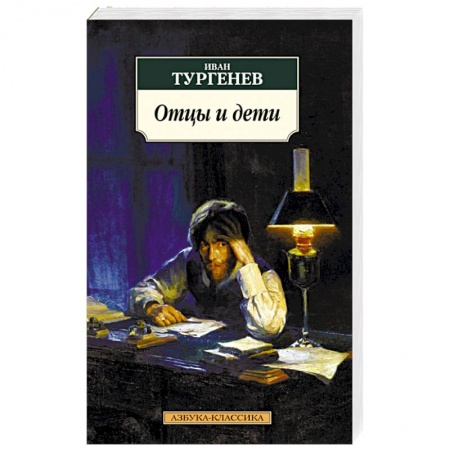 Книги, книга Отцы и дети купить по скидке