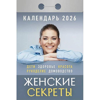 Календарь на 2026 год, настенный отрывной. Женские секреты