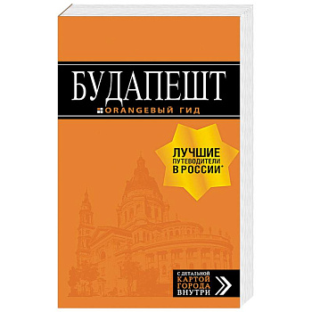 Будапешт. Путеводитель (+ карта) Будапешт. Путеводитель (+ карта)