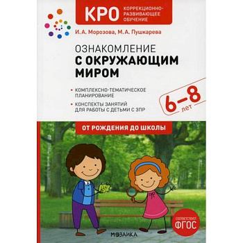 Ознакомление с окружающим миром. Конспекты занятий с детьми с ЗПР 6-8 лет. Подготовительная группа Ознакомление с окружающим миром. Конспекты занятий с детьми с ЗПР 6-8 лет. Подготовительная группа