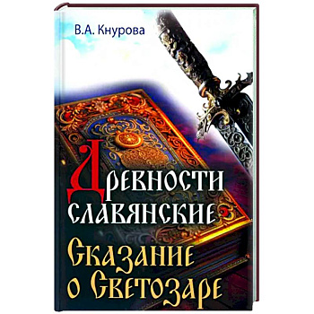 Древности славянские. Сказание о Светозаре Древности славянские. Сказание о Светозаре