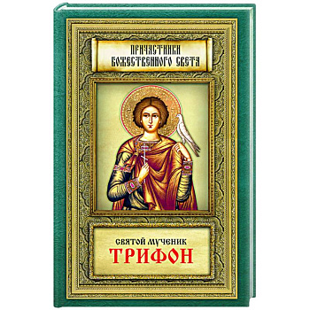 Причастники Божественного света. Святой мученик Трифон Причастники Божественного света. Святой мученик Трифон