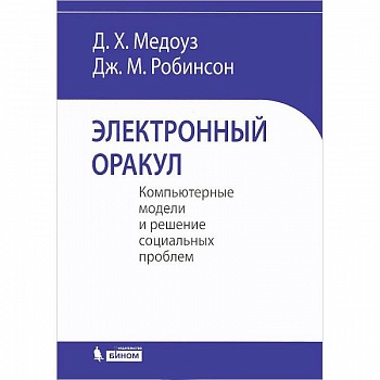 Электронный оракул. Компьютерные модели и решение