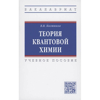 Теория квантовой химии. Учебное пособие Теория квантовой химии. Учебное пособие