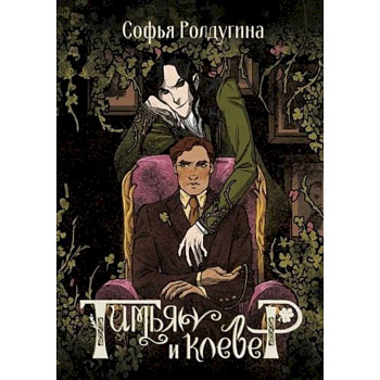 Тимьян и клевер Тимьян и клевер