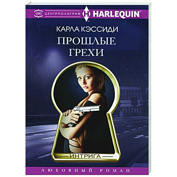 Прошлые грехи Прошлые грехи