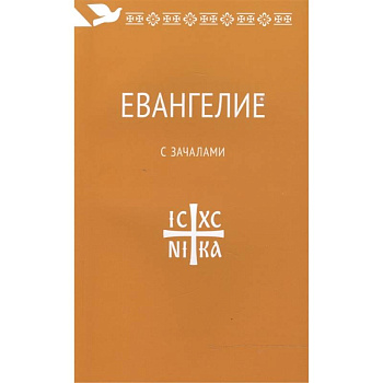 Евангелие с зачалами. В синодальном переводе Евангелие с зачалами. В синодальном переводе