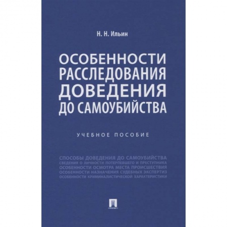 Право. Юриспруденция, книга Особенности расследования доведения до самоубийства. Учебное пособие купить по скидке