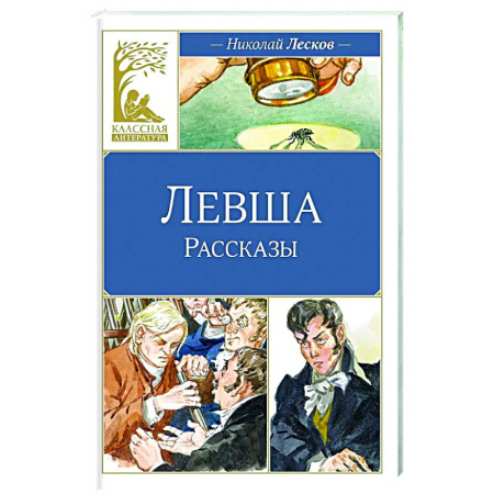 Русская классика для детей, книга Левша купить по скидке