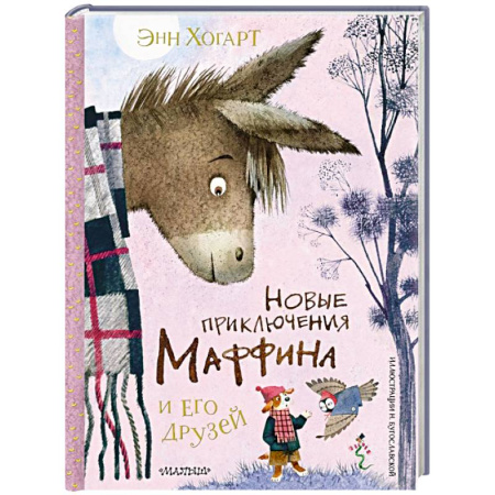 Приключения. Детективы, книга Новые приключения Маффина и его друзей. Рисунки Н. Бугославской купить по скидке