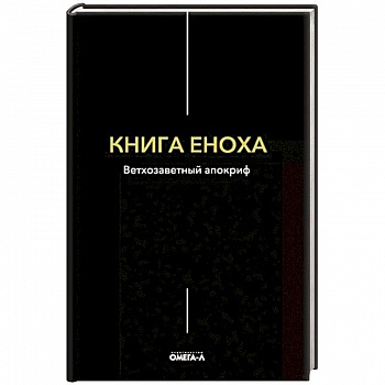 Книга Еноха Книга Еноха