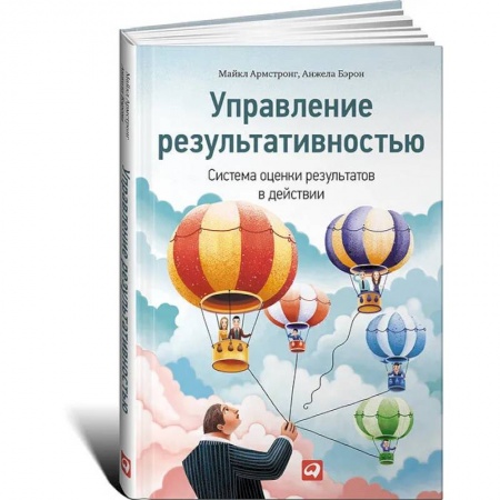 Управление качеством, книга Управление результативностью. Система оценки результатов в действии купить по скидке