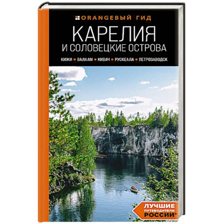 Россия, книга Карелия и Соловецкие острова: Кижи, Валаам, Кивач, Рускеала, Петрозаводск: путеводитель. купить по скидке