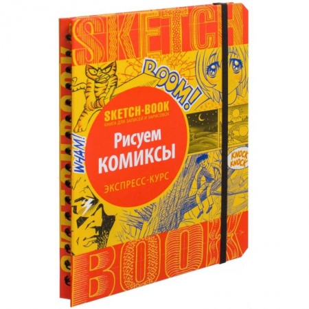 Книги, книга Sketchbook. Рисуем комиксы. Экспресс-курс купить по скидке
