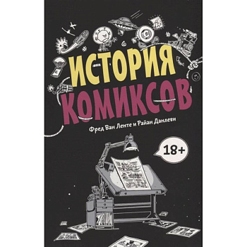 История комиксов История комиксов