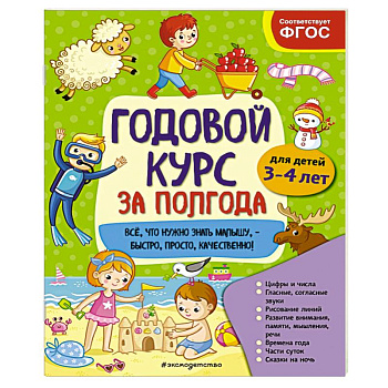 Годовой курс за полгода: для детей 3-4 лет Годовой курс за полгода: для детей 3-4 лет