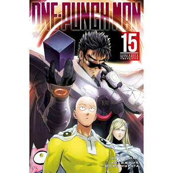 Ванпанчмен. Книга 15 (Том 29, 30) - Снова в бой. Величайшая твердыня. (One Punch-Man). Манга