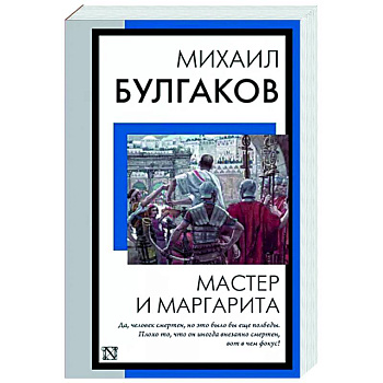 Мастер и Маргарита