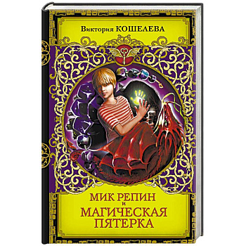 Мик Репин и Магическая Пятерка Мик Репин и Магическая Пятерка