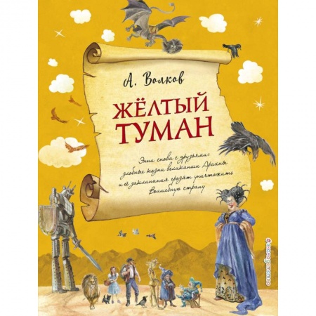 Отечественная литература для детей, книга Желтый туман купить по скидке