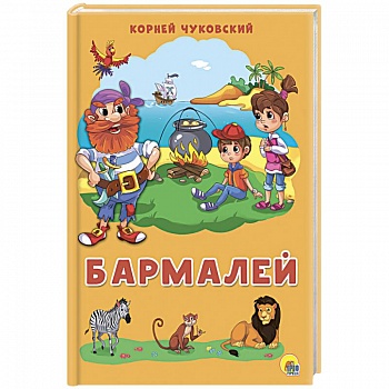 Бармалей Бармалей