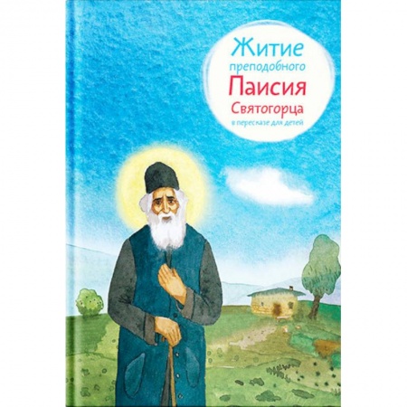 Религиозная литература для детей, книга Житие преподобного Паисия Святогорца в пересказе для детей купить по скидке