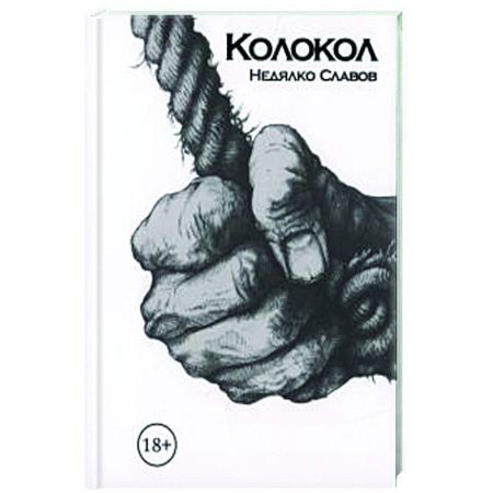 Зарубежная современная проза, книга Колокол купить по скидке