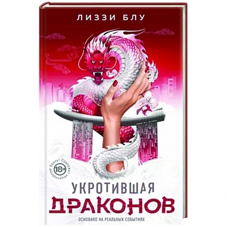 Русская современная проза, книга Укротившая драконов купить по скидке