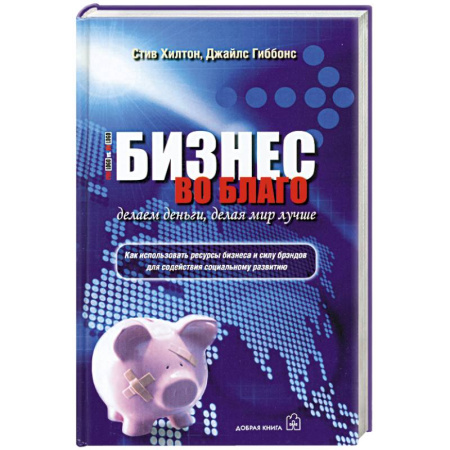 Книги, книга Бизнес во благо. Делаем деньги, делая мир лучше. купить по скидке