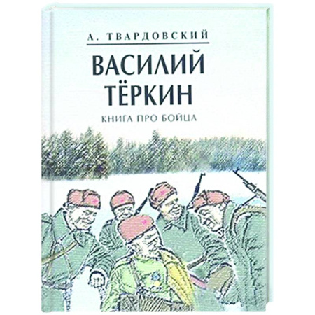 Русская классика, книга Василий Теркин. Книга про бойца купить по скидке