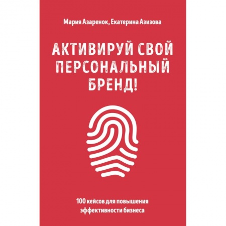 Маркетинг. Общие вопросы, книга Активируй свой персональный бренд! 100 кейсов для повышения эффективности бизнеса купить по скидке