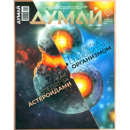 Журналы, книга Думай 2024 № 62 октября купить по скидке