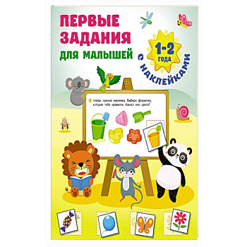 Первые задания для малышей. 1-2 года Первые задания для малышей. 1-2 года