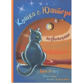 Кошка с Юпитера и позвоночные Кошка с Юпитера и позвоночные