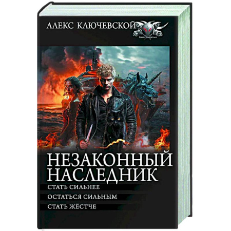 Боевая фантастика, книга Незаконный наследник-2 купить по скидке