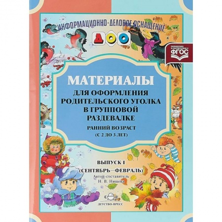 Демонстрационные материалы, книга Материалы для оформления родительского уголка в групповой раздевалке. Ранний возраст (с 2 до 3 лет). Выпуск 1 (сентябрь - февраль). купить по скидке