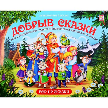Добрые сказки. Путешествие в сказку Добрые сказки. Путешествие в сказку
