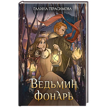 Ведьмин фонарь