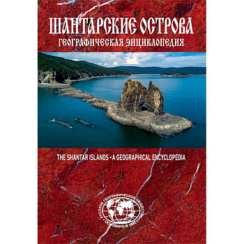 Географическая энциклопедия 'Шантарские острова' Географическая энциклопедия 'Шантарские острова'