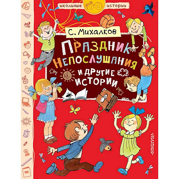 Праздник Непослушания и другие истории