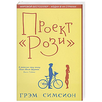 Проект Рози. Симсион Проект Рози. Симсион