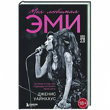 Моя любимая Эми. История о том, как я дважды потеряла свою дочь Моя любимая Эми. История о том, как я дважды потеряла свою дочь