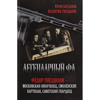 Легендарный ФД. Федор Гнездилов - московский ополченец, смоленский партизан, советский гвардеец