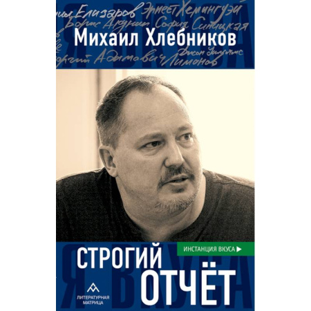 Искусствоведение, книга Строгий отчет: эссе купить по скидке