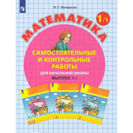 Математика. Алгебра. Геометрия, книга Математика. 1 класс. Самостоятельные и контрольные работы. В 2-х частях. Часть 1. ФГОС купить по скидке