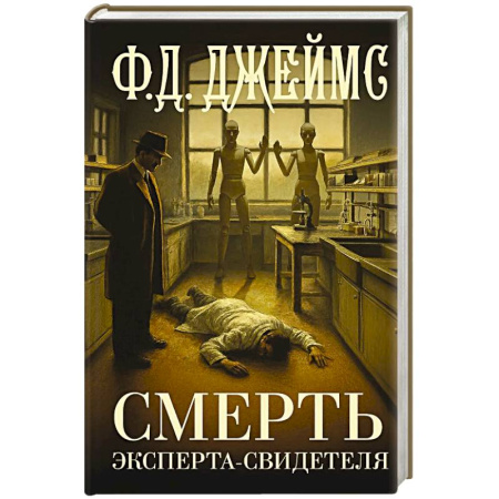 Зарубежный детектив, книга Смерть эксперта-свидетеля купить по скидке
