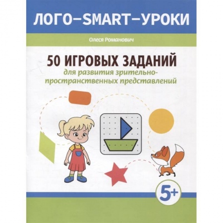 Развитие общих способностей, книга 50 игровых заданий для развития зрительно-пространственных представлений купить по скидке