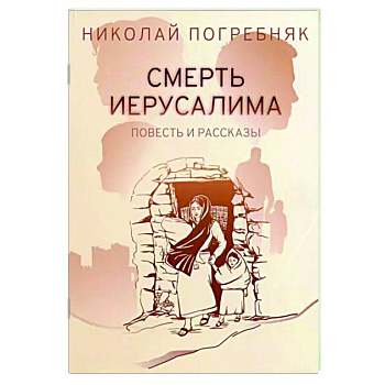 Смерть Иерусалима Смерть Иерусалима